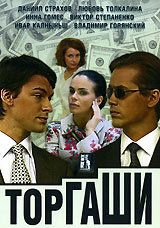 Сериал Торгаши 2004