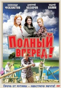 Сериал Полный вперед! 2004