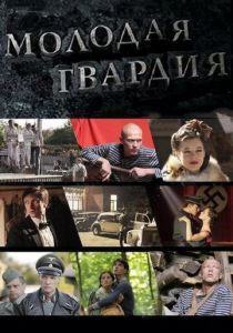 Сериал Молодая гвардия 2015