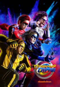 Сериал Опасный отряд 2020