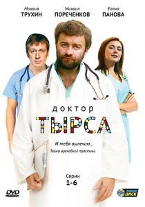 Сериал Доктор Тырса 2010