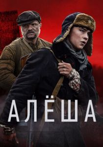 Сериал Алёша 2020