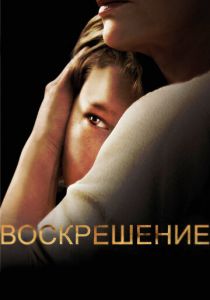 Сериал Воскрешение 2013
