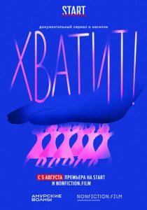 Сериал Хватит! 2020