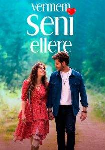 Сериал Я тебя никому не отдам 2023