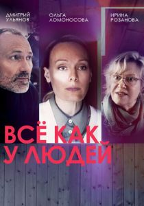 Сериал Всё как у людей 2021