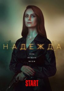 Сериал Надежда 2020