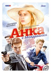 Сериал Анка с Молдаванки 2015