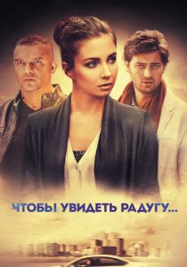 Сериал Чтобы увидеть радугу... 2015