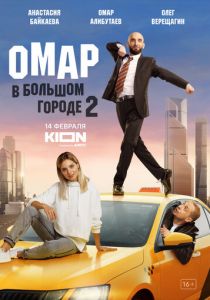 Сериал Омар в большом городе 2019