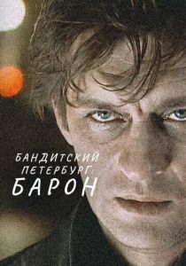 Сериал Бандитский Петербург: Барон 2000