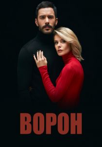 Сериал Ворон 2019