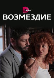 Сериал Возмездие 2017