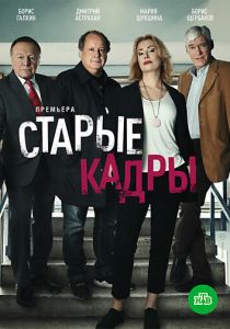 Сериал Старые кадры 2020