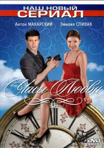 Сериал Часы любви 2011