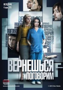 Сериал Вернешься - поговорим 2015