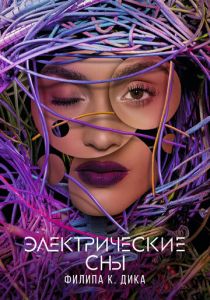Сериал Электрические сны Филипа К. Дика 2017