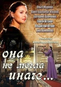 Сериал Она не могла иначе 2013