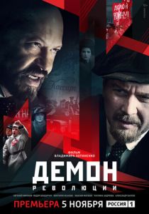 Сериал Демон революции 2017