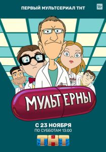 Сериал Мультерны 2019