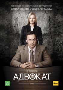 Сериал Адвокат 2004