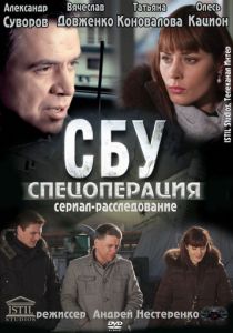 Сериал СБУ. Спецоперация 2012