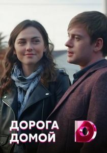 Сериал Дорога домой 2019