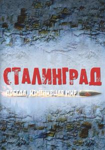 Сериал Сталинград. Победа, изменившая мир 2012