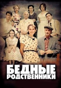 Сериал Бедные родственники 2012