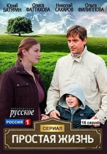 Сериал Простая жизнь 2013