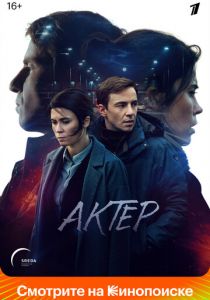 Сериал Актёр 2022