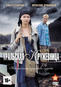 Сериал Уральская кружевница 2012