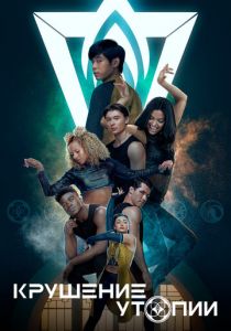 Сериал Крушение утопии 2020
