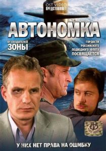 Сериал Автономка 2006