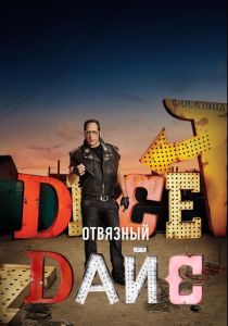 Сериал Отвязный Дайс 2016