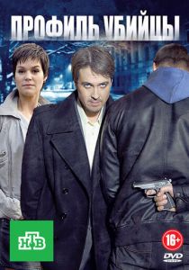 Сериал Профиль убийцы 2012