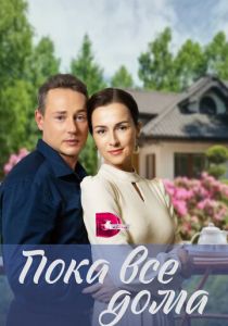 Сериал Пока все дома 2023