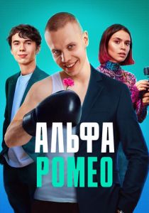 Сериал АльфаРомео 2023