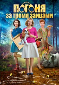 Сериал Погоня за тремя зайцами 2015