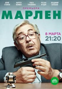 Сериал Марлен 2020