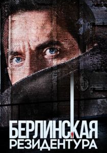 Сериал Берлинская резидентура 2016