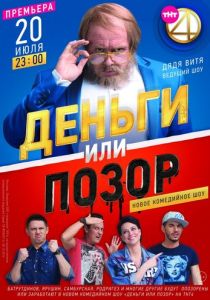 Сериал Деньги или позор 2017