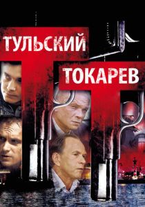 Сериал Тульский Токарев 2010