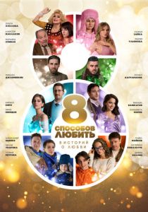Сериал 8 способов любить 2021