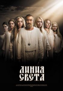 Сериал Линия света 2017