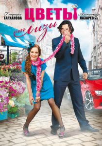 Сериал Цветы от Лизы 2010