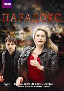 Сериал Парадокс 2009