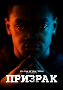 Сериал Власть в ночном городе. Книга вторая: Призрак 2020