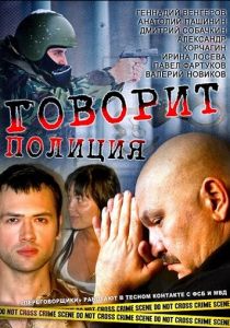 Сериал Говорит полиция 2011