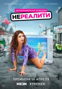 Сериал Нереалити 2021
